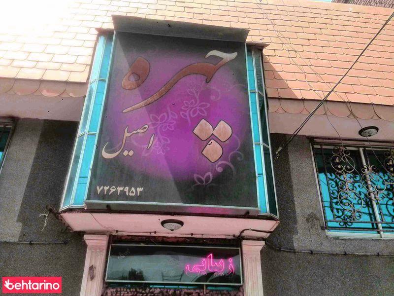 چهره اصیل