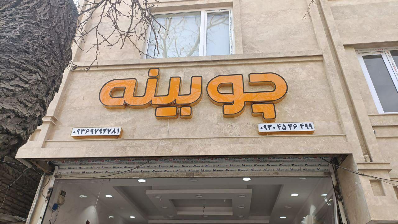 چوب نوزاد رضوی