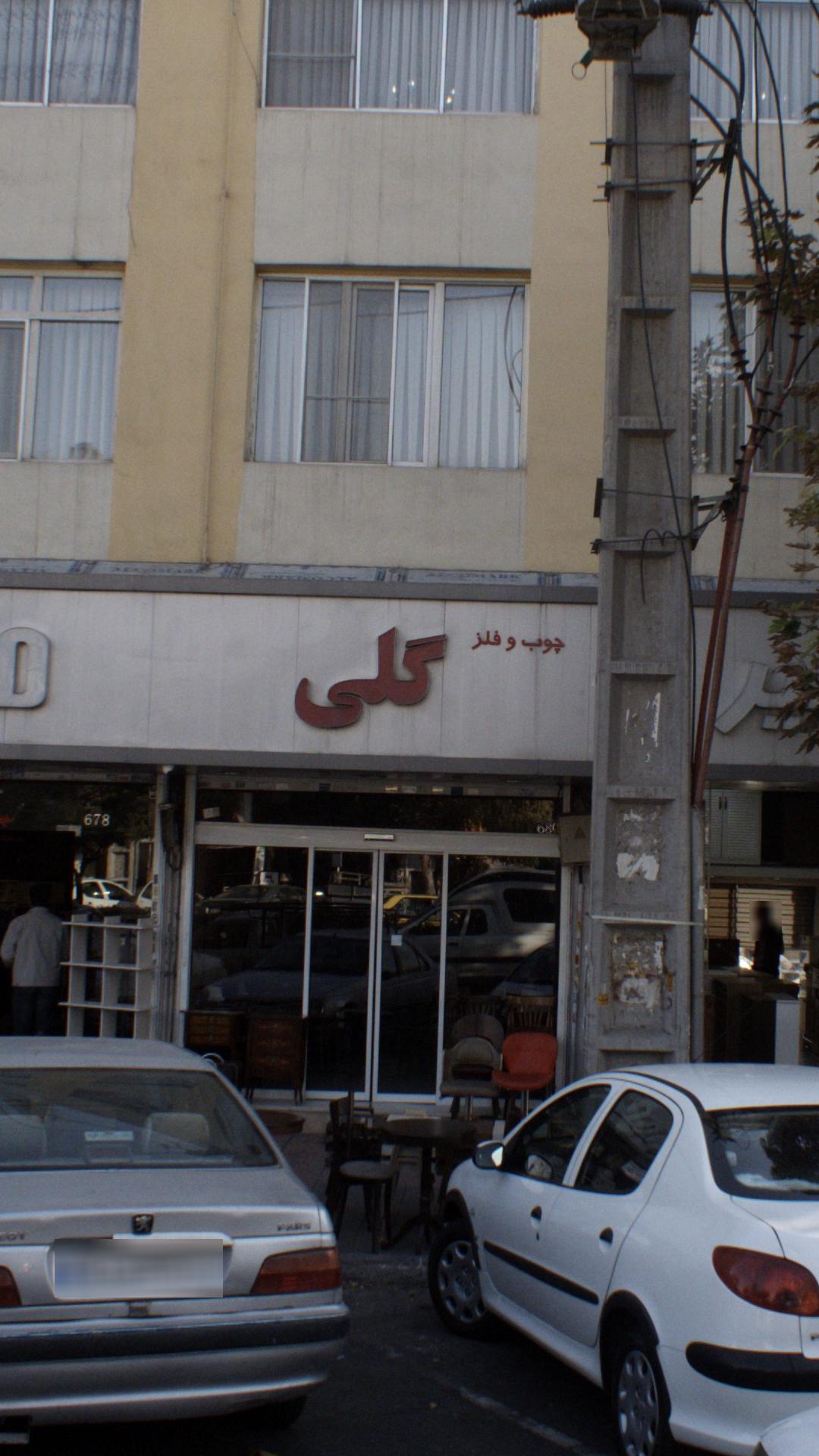 چوب و فلز گلی