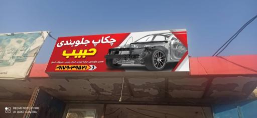 چکاپ جلوبندی حبیب
