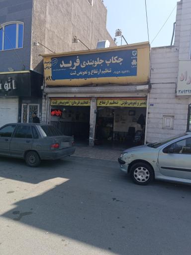 چکاپ و جلوبندی