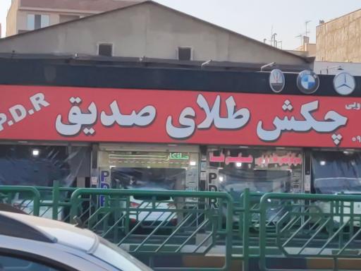 چکش طلا صدیق
