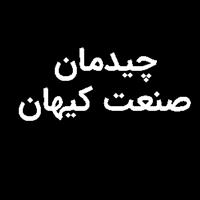 چیدمان صنعت کیهان