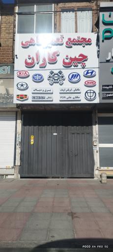 چین کاران