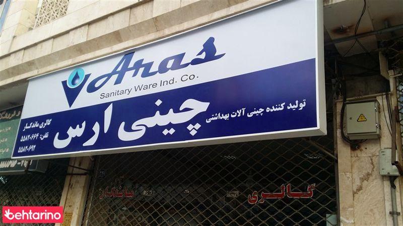 چینی ارس