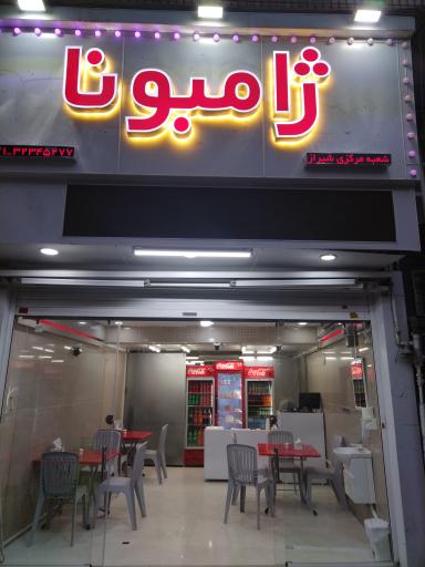 ژامبونا