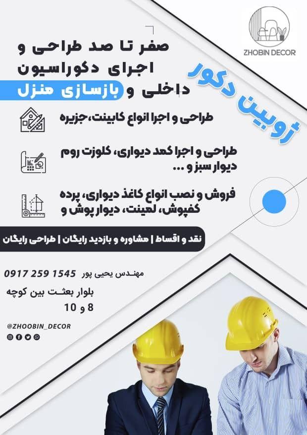 ژوبین دکور