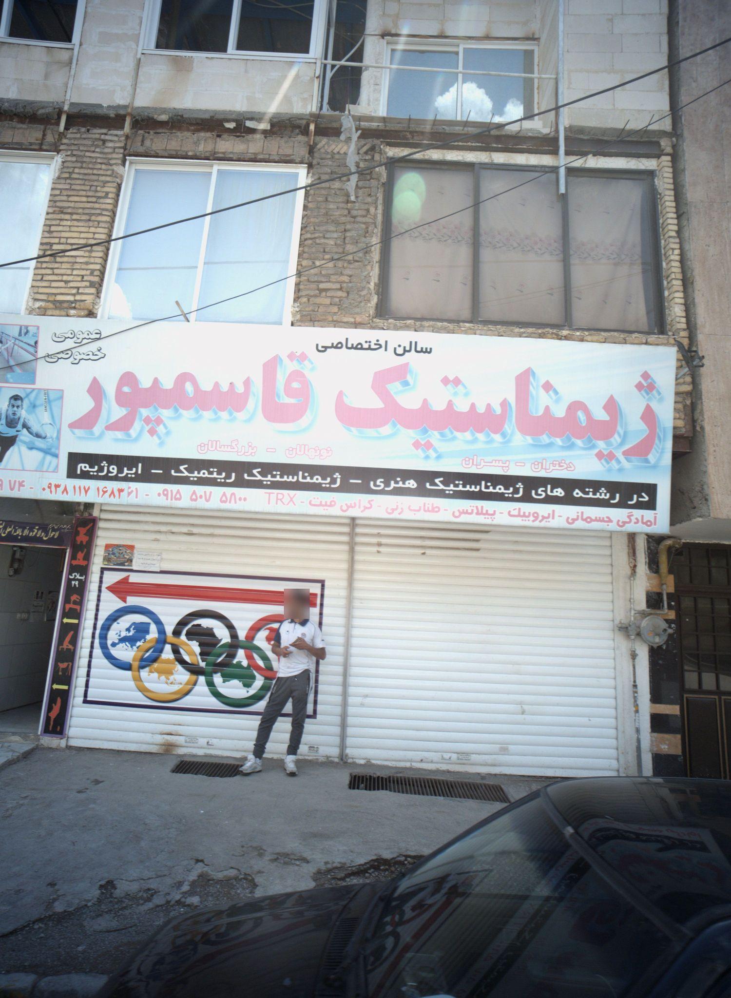 ژیمناستیک قاسمپور