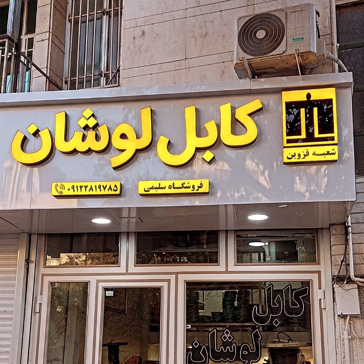 کابل لوشان