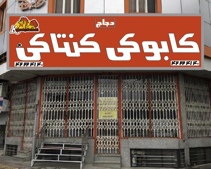 کابوکی کنتاکی(دجاج)