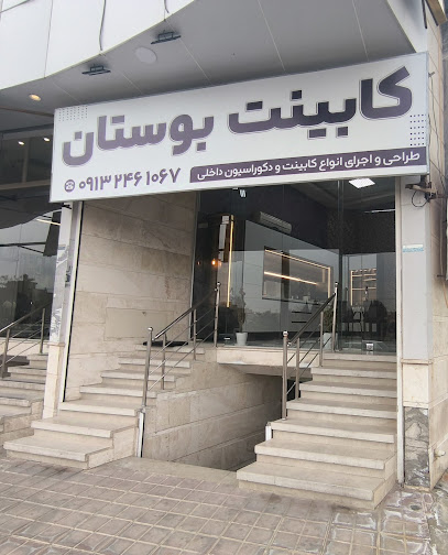 کابینت بوستان