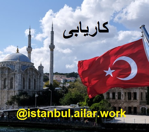 کار با درآمد مناسب در ترکیه