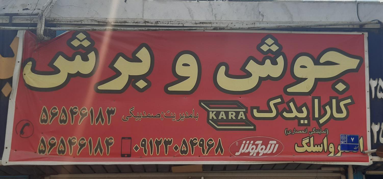 کارا یدک
