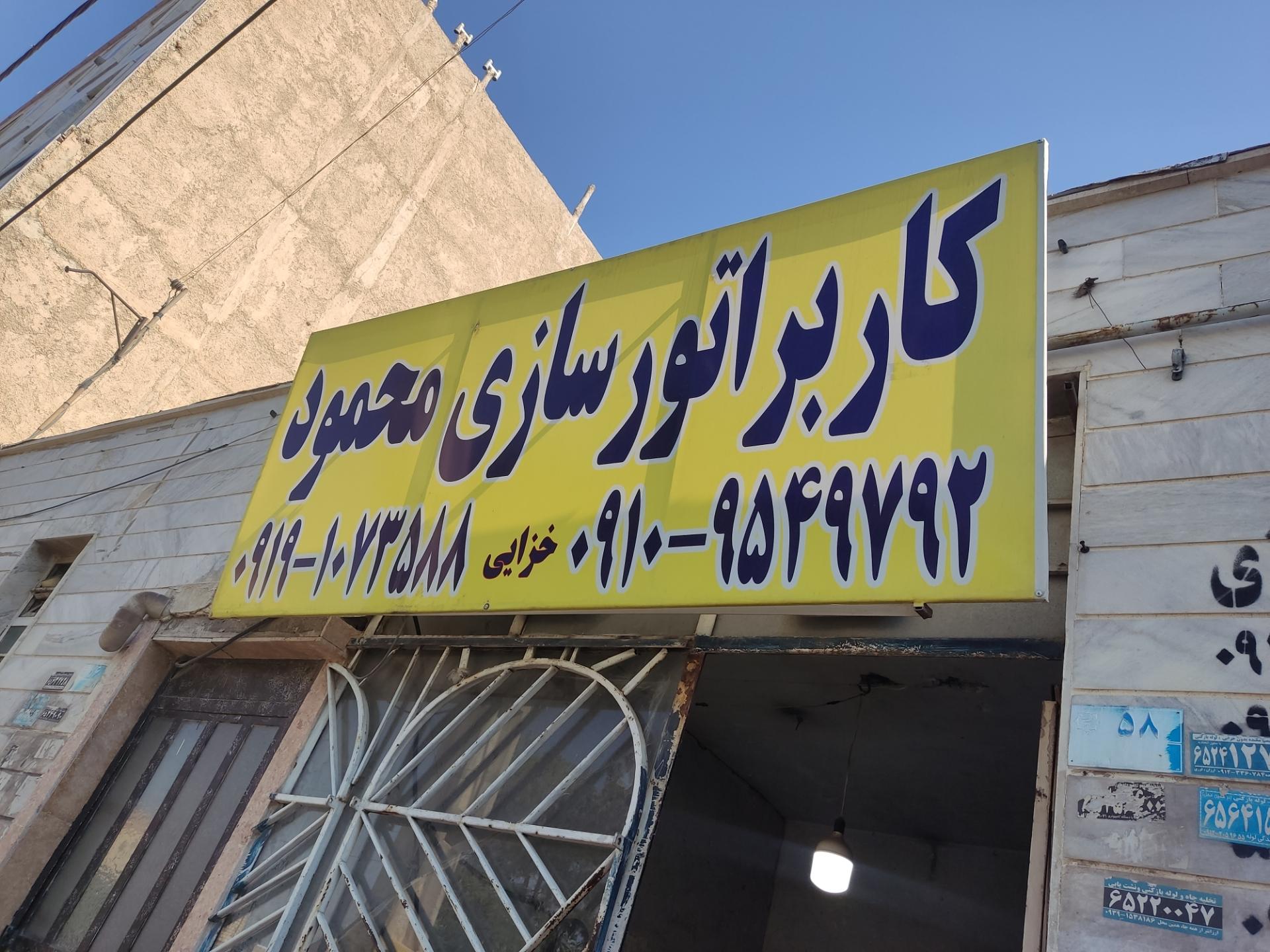 کاربراتور سازی محمود