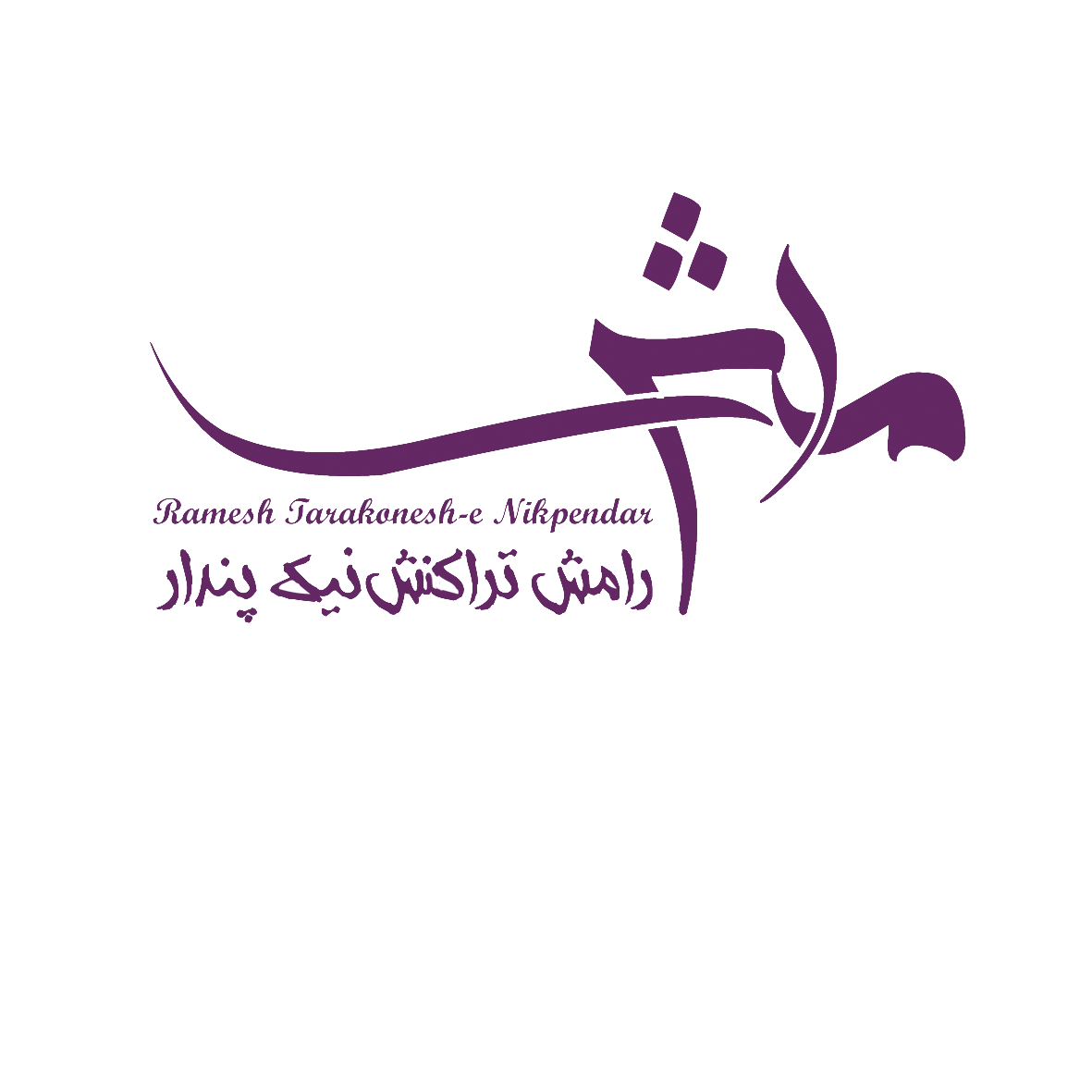 کارتخوان رامش تراکنش