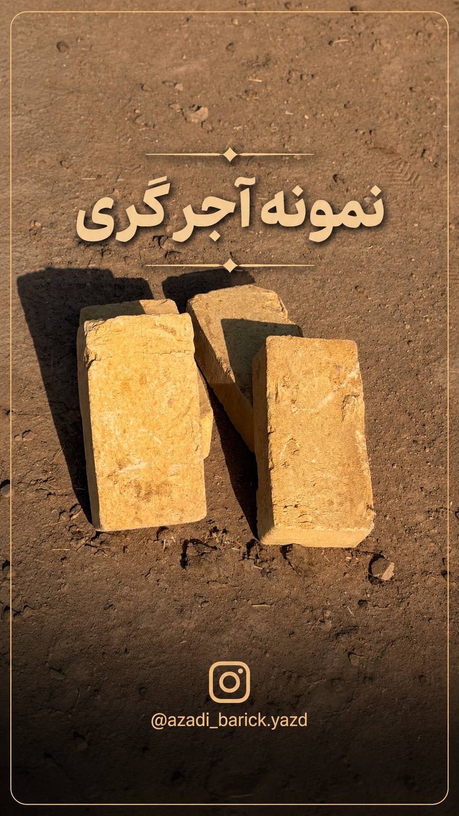 کارخانه آجر فشاری آزادی