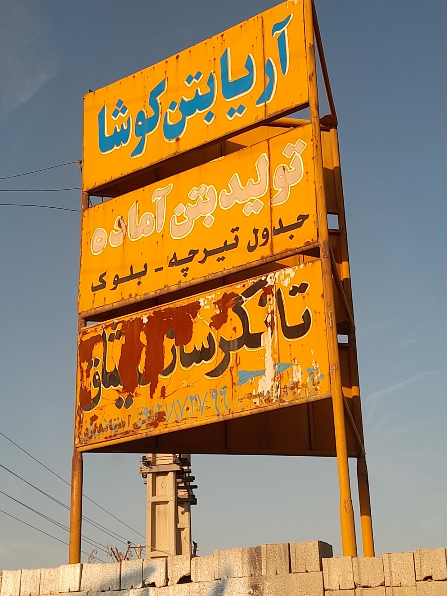 کارخانه الکترو کار تمدن نژاد