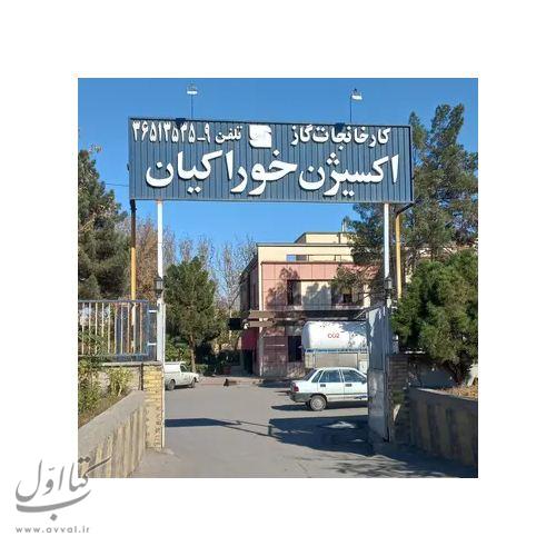 کارخانه اکسیژن خوراکیان