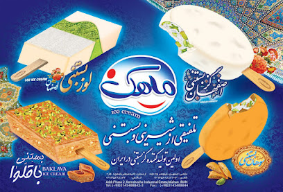 کارخانه بستنی ماهک