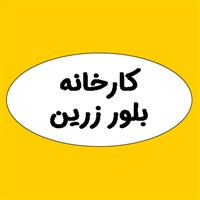کارخانه بلور زرین