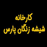 کارخانه شیشه زنگان پارس