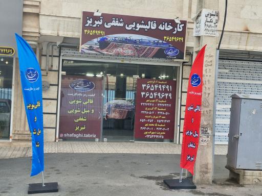 کارخانه قالی شوئی شفقی تبریز