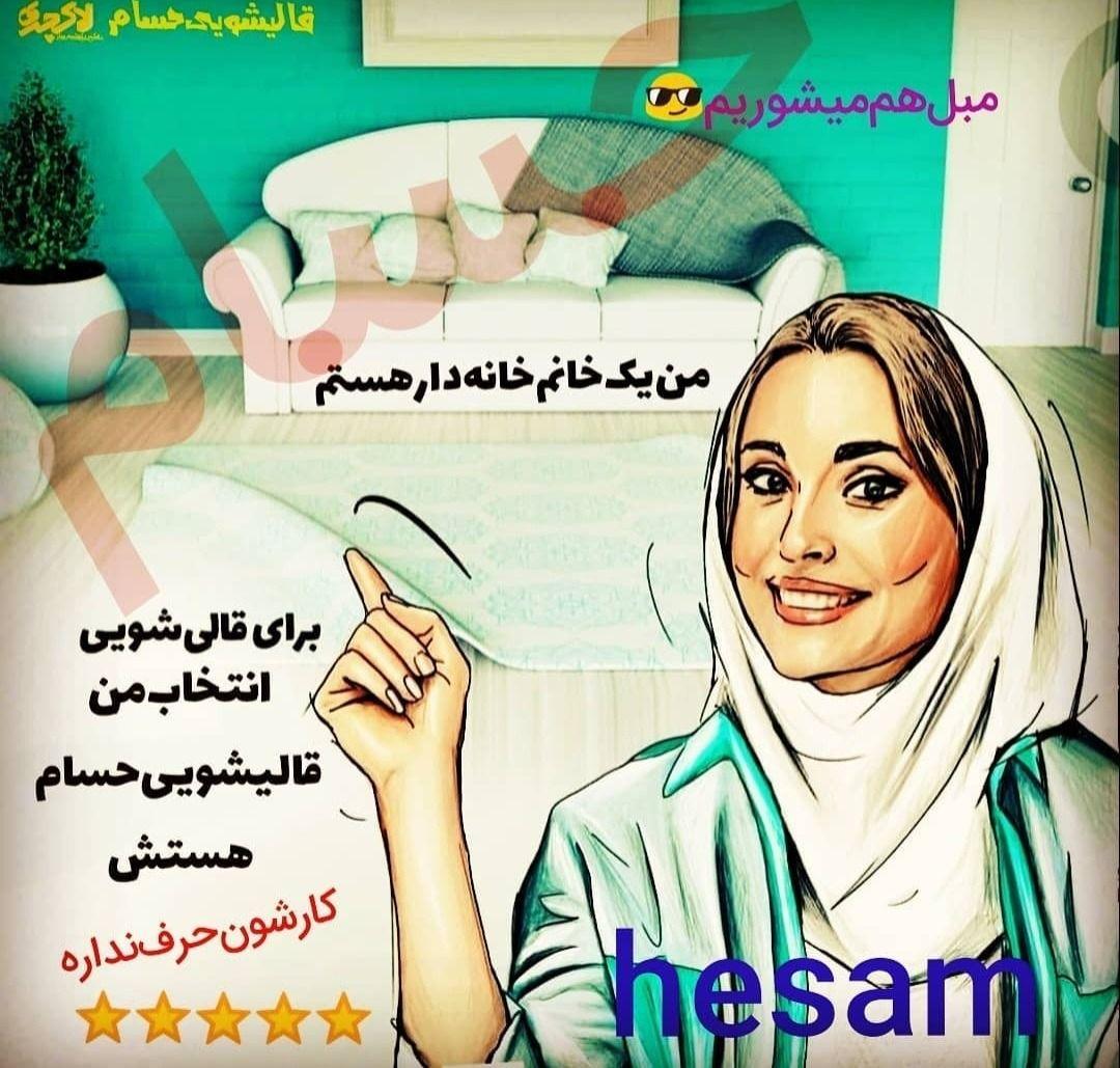 کارخانه قالیشویی حسام اصفهان خمینی شهر
