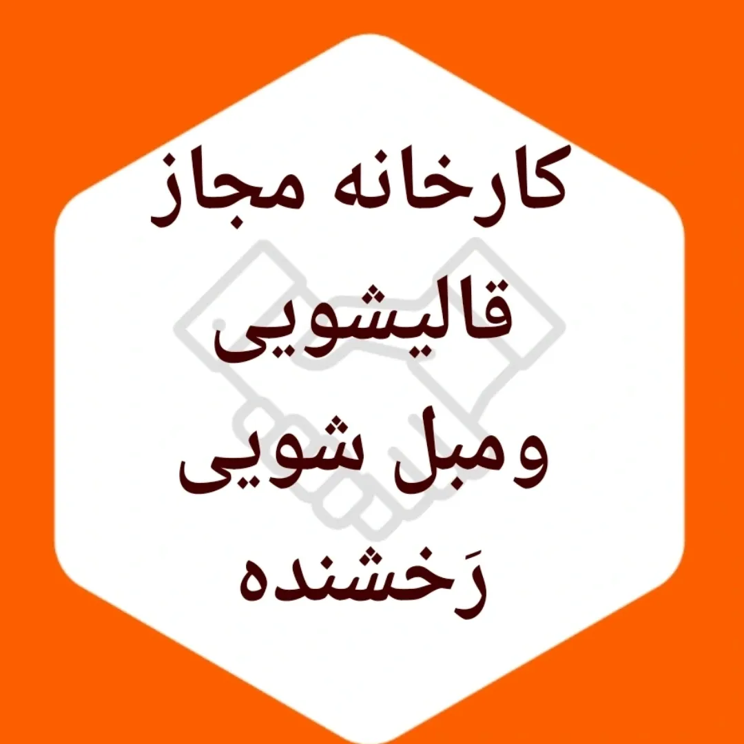 کارخانه قالیشویی رخشنده