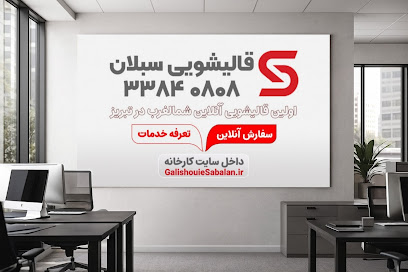 کارخانه قالیشویی سبلان تبریز