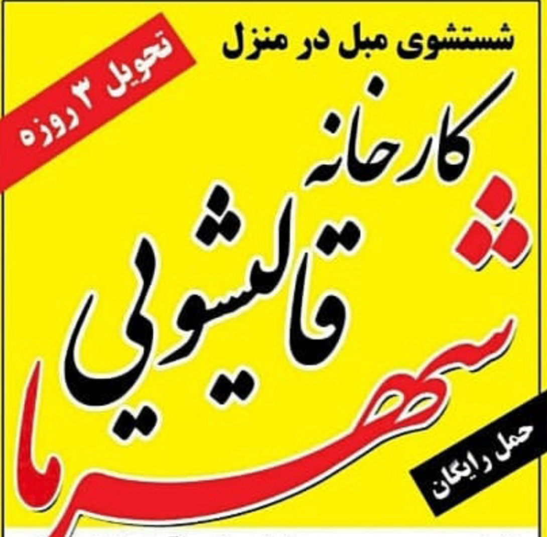 کارخانه قالیشویی شهرما