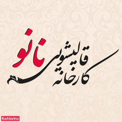 کارخانه قالیشویی نانو