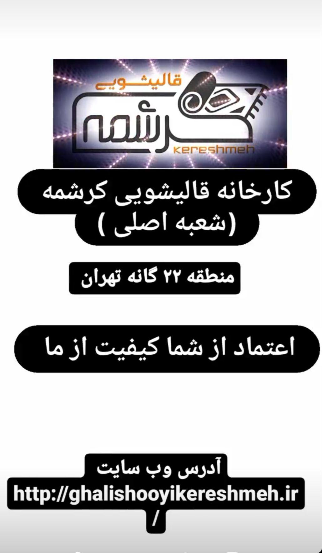 کارخانه قالیشویی نمونه کرشمه (شعبه اصلی)