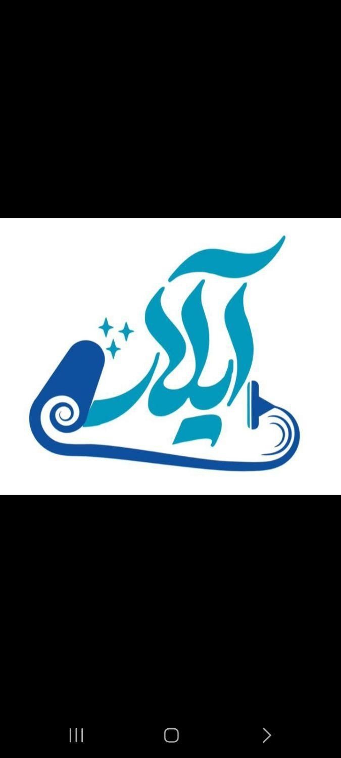 کارخانه قالیشویی ومبل شویی نمونه آیلار
