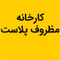 کارخانه مظروف پلاست