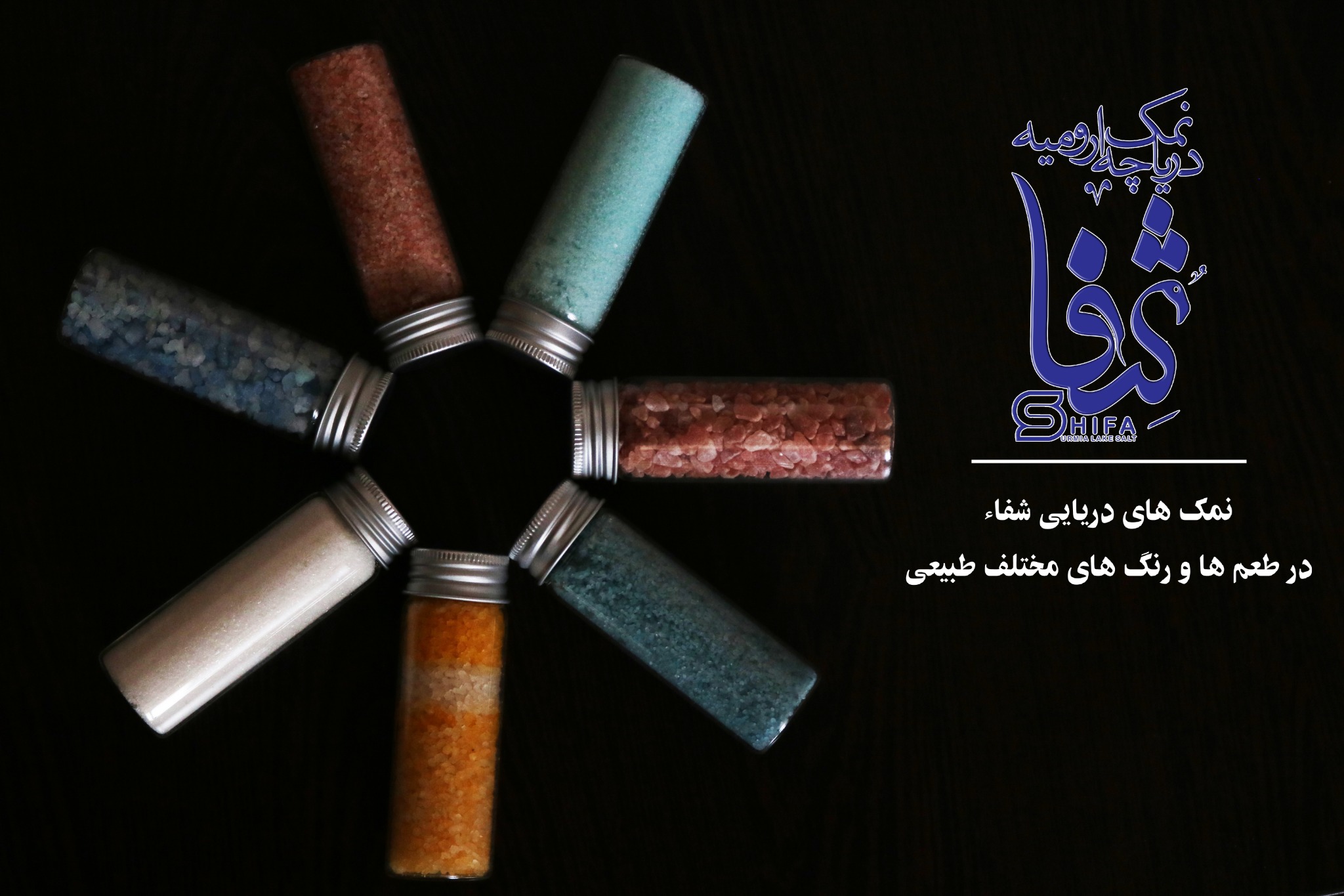 کارخانه نمک دریایی شفا