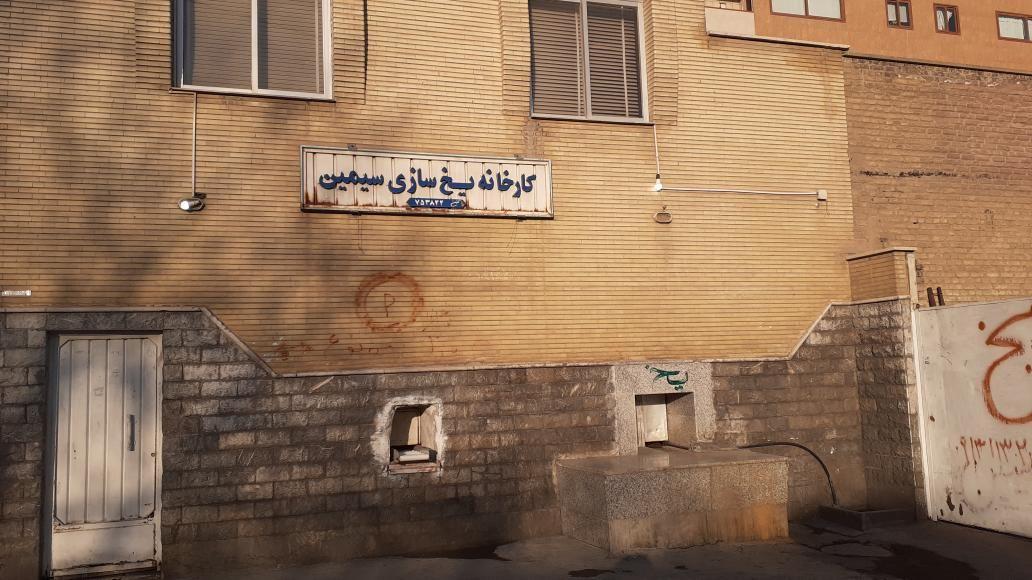 کارخانه یخ سازی سیمین