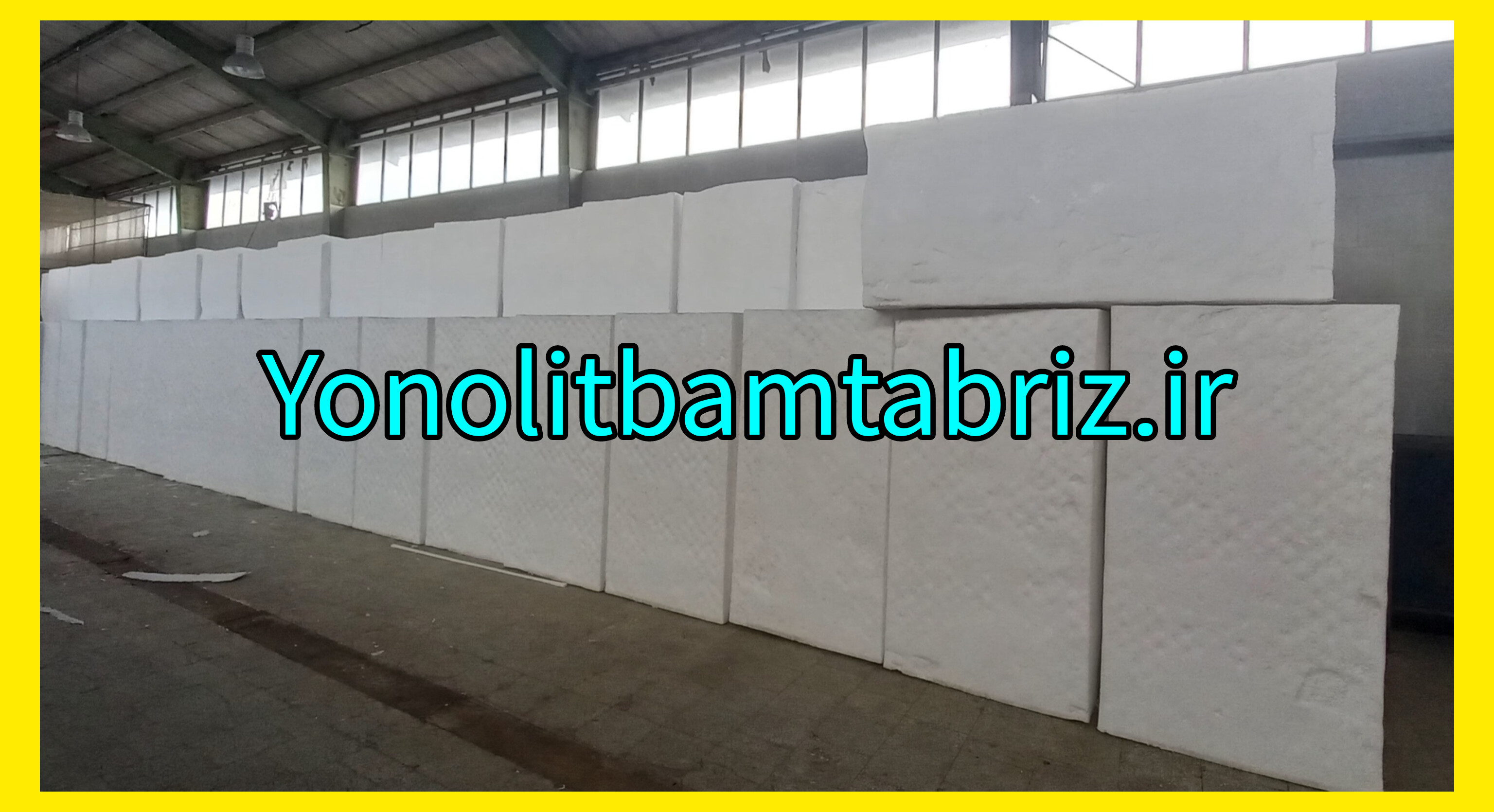 کارخانه یونولیت بام تبریز