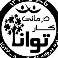 کاردرمانی توانا