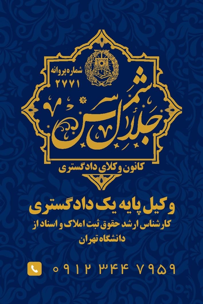 کارشناس ارشدحقوق ثبت املاک دانشگاه تهران