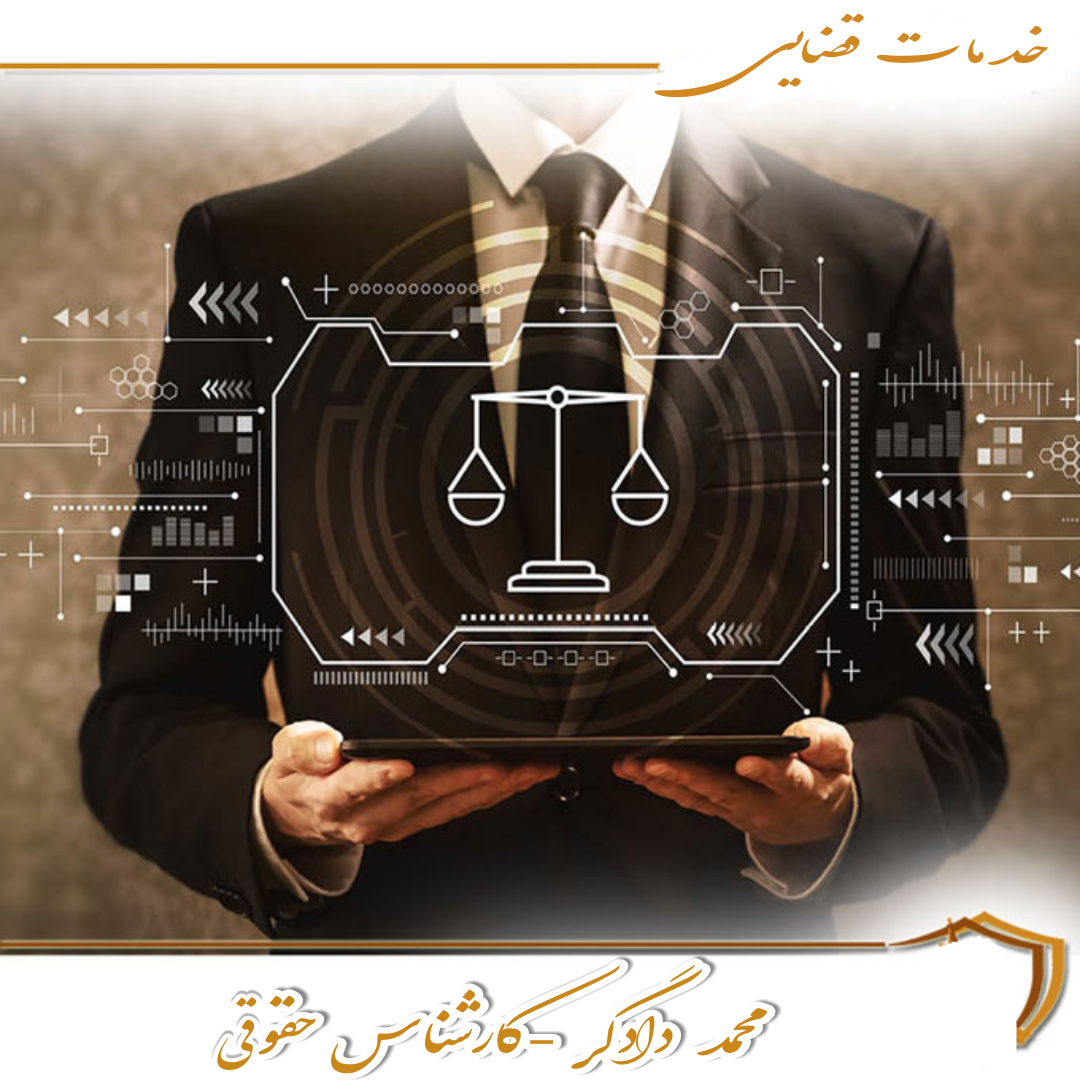 کارشناس جامع حقوقی دادگر