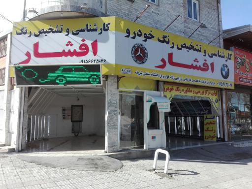 کارشناسی رنگ افشار