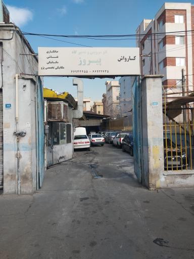 کارواش، اتو سرویس و تعمیرگاه پیروز