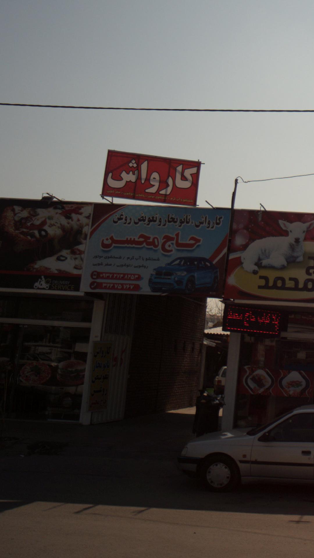 کارواش، نانو بخار و تعویض روغن حاج محسن