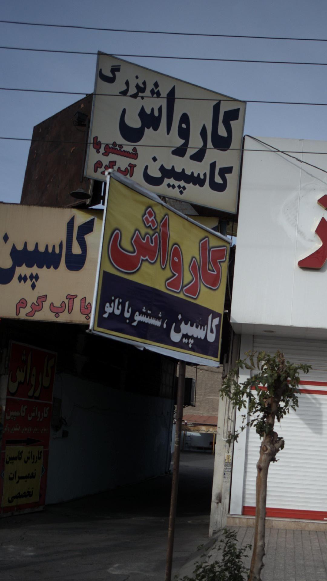 کارواش بزرگ کاسپین