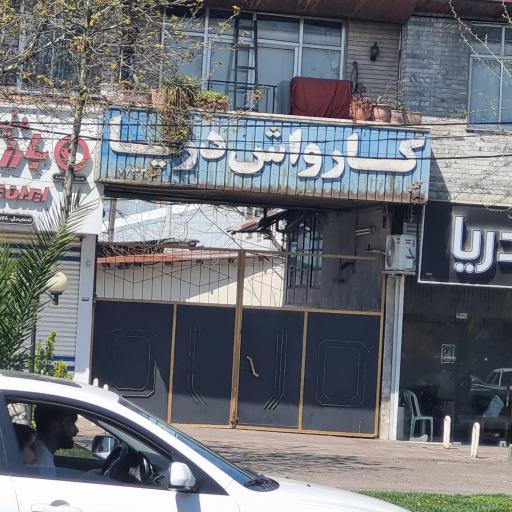 کارواش دریا