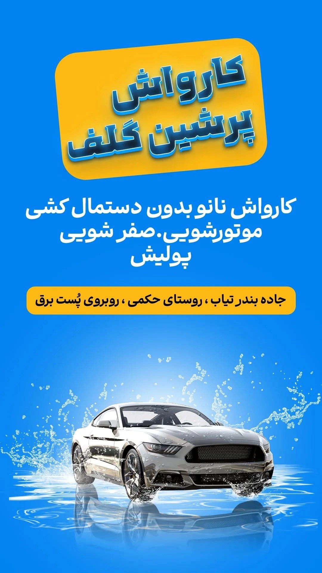 کارواش نانو پرشین گلف