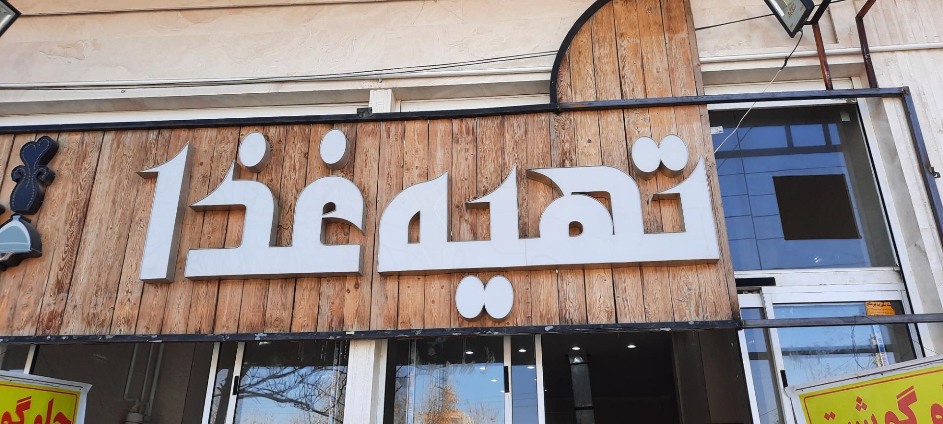 کارگاه آشپزی وهابی
