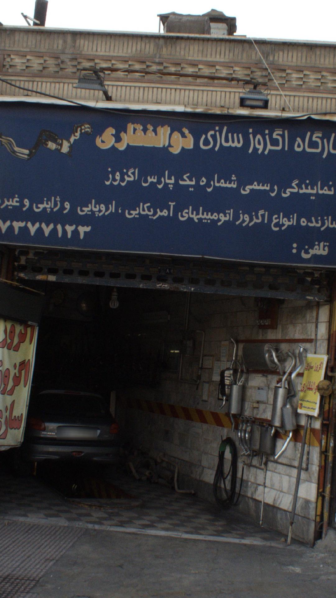 کارگاه اگزوز سازی ذوالفقاری