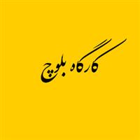 کارگاه بلوچ