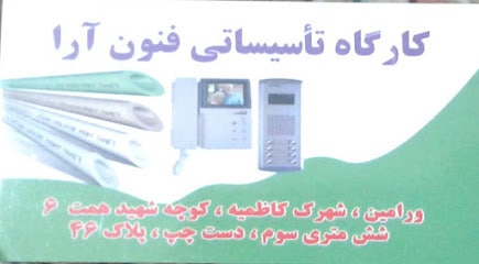 کارگاه تاسیساتی فنون ارا